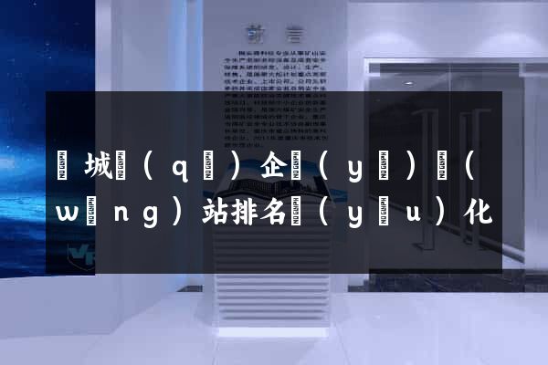 譙城區(qū)企業(yè)網(wǎng)站排名優(yōu)化
