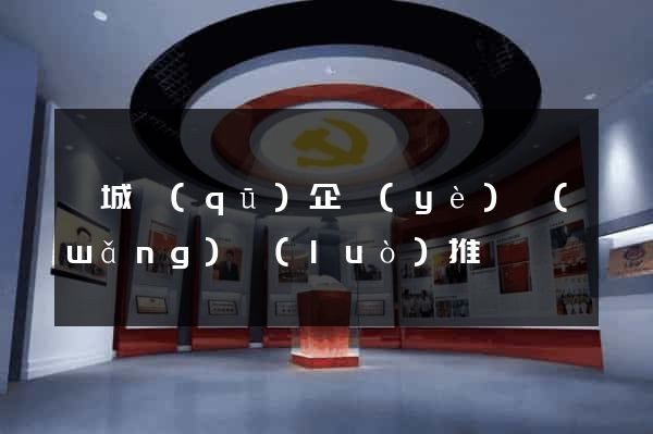 譙城區(qū)企業(yè)網(wǎng)絡(luò)推廣