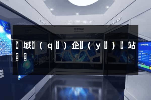 譙城區(qū)企業(yè)網站設計