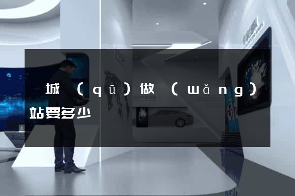 譙城區(qū)做網(wǎng)站要多少錢