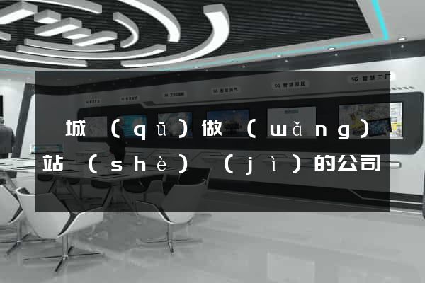 譙城區(qū)做網(wǎng)站設(shè)計(jì)的公司