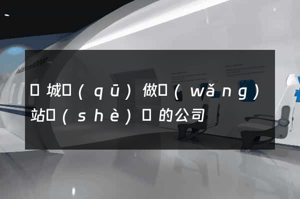 譙城區(qū)做網(wǎng)站設(shè)計的公司