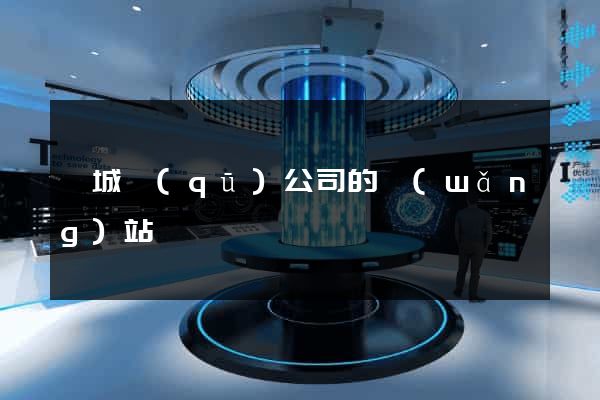 譙城區(qū)公司的網(wǎng)站