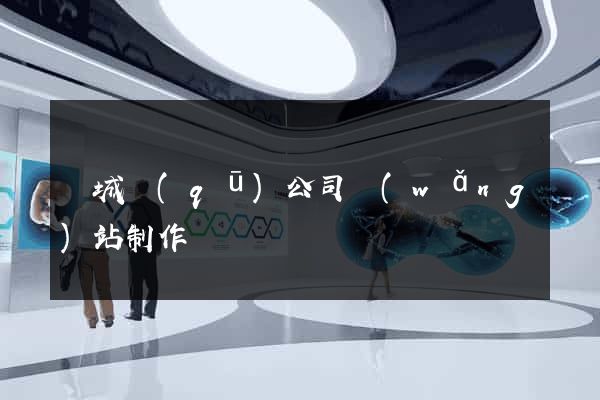 譙城區(qū)公司網(wǎng)站制作