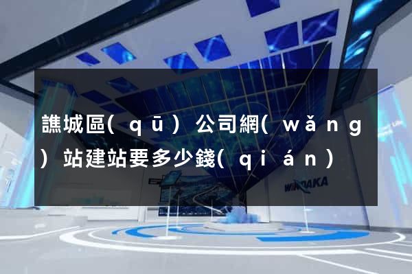 譙城區(qū)公司網(wǎng)站建站要多少錢(qián)