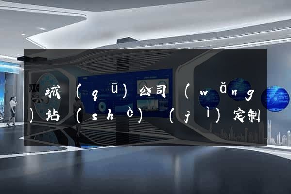 譙城區(qū)公司網(wǎng)站設(shè)計(jì)定制
