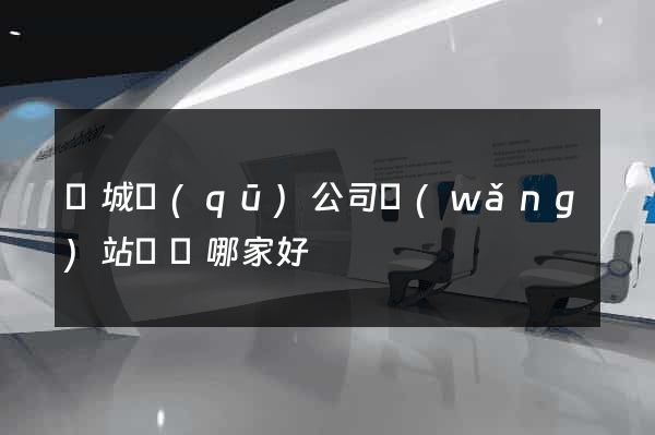 譙城區(qū)公司網(wǎng)站設計哪家好