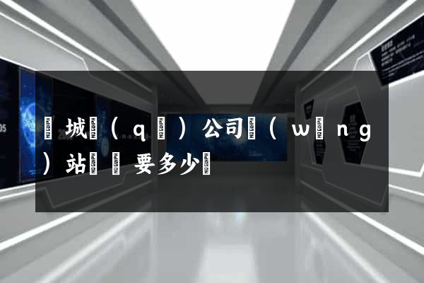 譙城區(qū)公司網(wǎng)站設計要多少錢