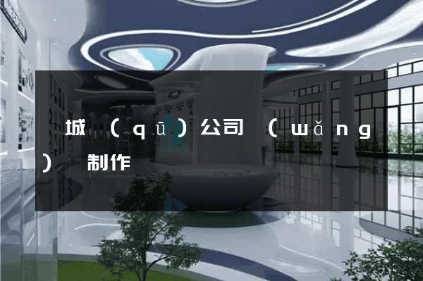 譙城區(qū)公司網(wǎng)頁制作