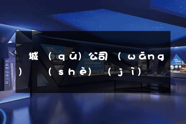 譙城區(qū)公司網(wǎng)頁設(shè)計(jì)