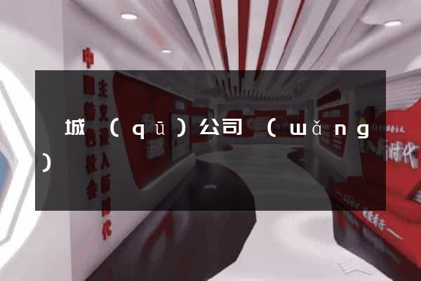 譙城區(qū)公司網(wǎng)頁設計