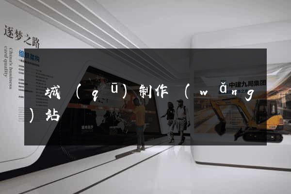 譙城區(qū)制作網(wǎng)站