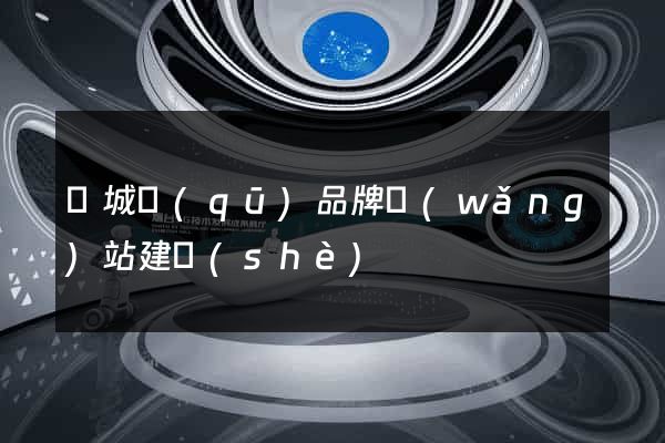 譙城區(qū)品牌網(wǎng)站建設(shè)