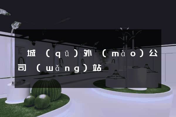 譙城區(qū)外貿(mào)公司網(wǎng)站