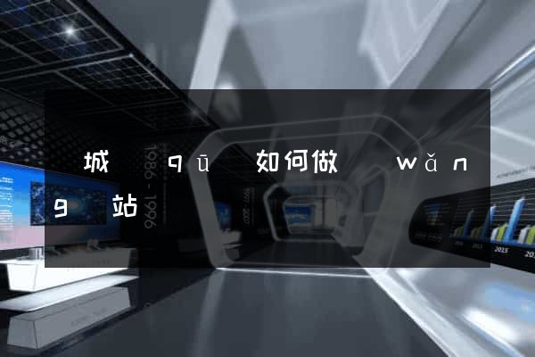譙城區(qū)如何做網(wǎng)站