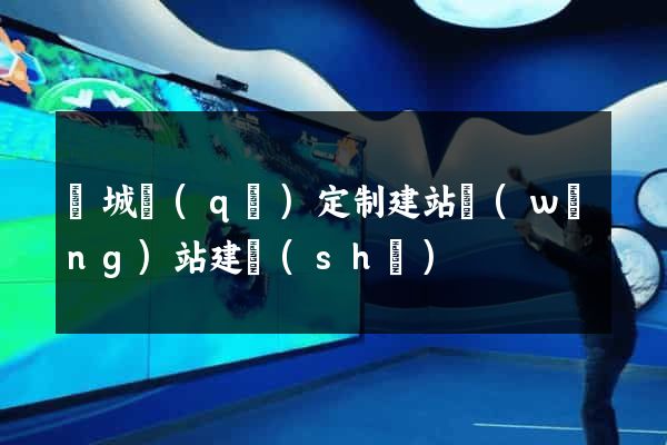 譙城區(qū)定制建站網(wǎng)站建設(shè)