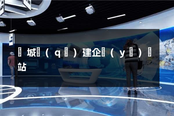 譙城區(qū)建企業(yè)網站