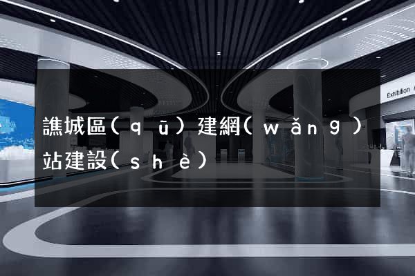 譙城區(qū)建網(wǎng)站建設(shè)