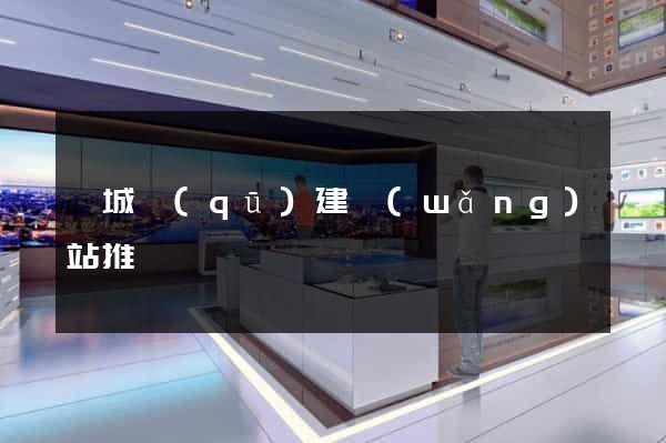 譙城區(qū)建網(wǎng)站推廣