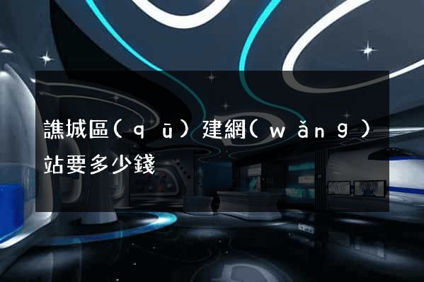 譙城區(qū)建網(wǎng)站要多少錢