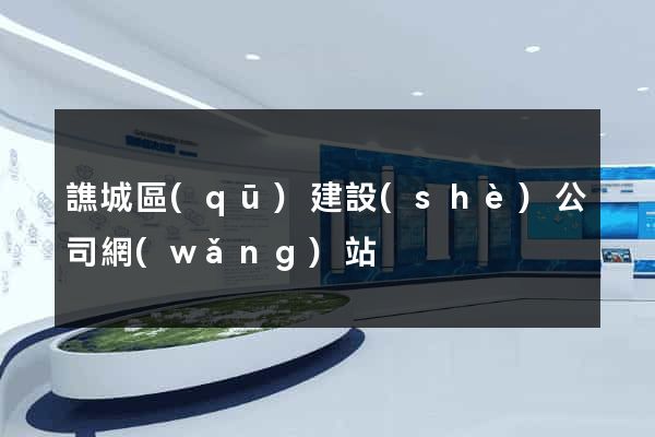 譙城區(qū)建設(shè)公司網(wǎng)站