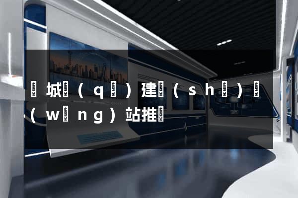 譙城區(qū)建設(shè)網(wǎng)站推廣