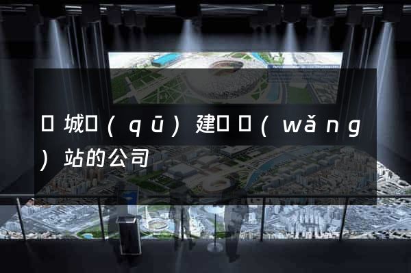 譙城區(qū)建設網(wǎng)站的公司