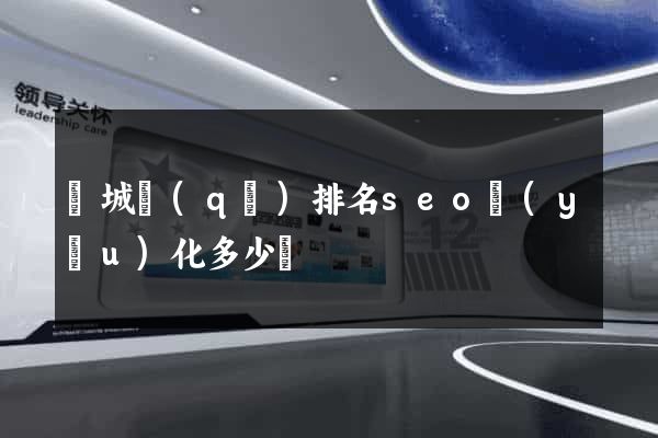 譙城區(qū)排名seo優(yōu)化多少錢