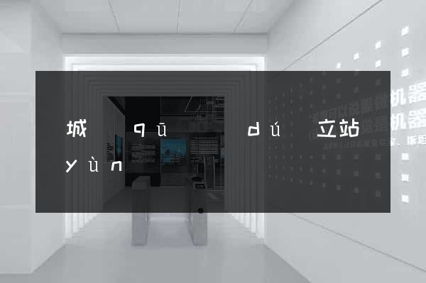 譙城區(qū)獨(dú)立站運(yùn)營