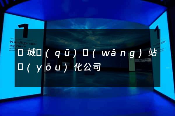 譙城區(qū)網(wǎng)站優(yōu)化公司