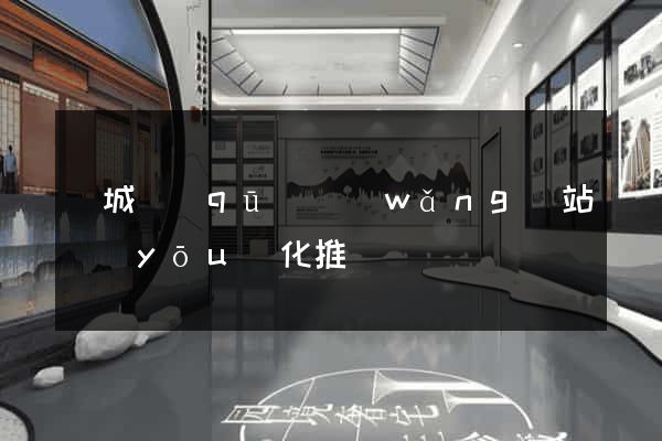譙城區(qū)網(wǎng)站優(yōu)化推廣