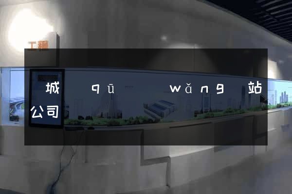 譙城區(qū)網(wǎng)站公司