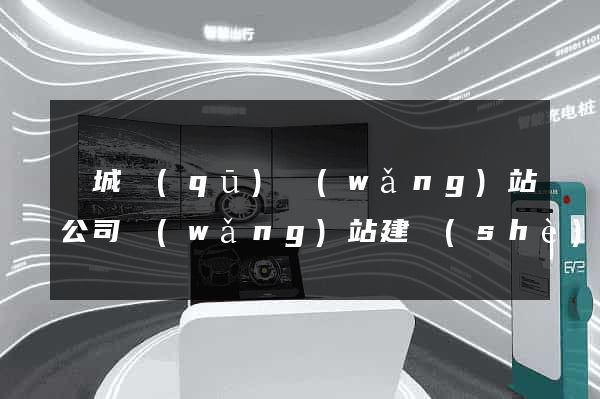 譙城區(qū)網(wǎng)站公司網(wǎng)站建設(shè)