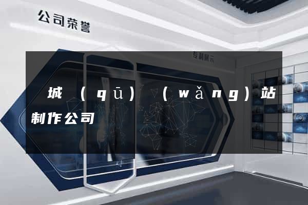 譙城區(qū)網(wǎng)站制作公司