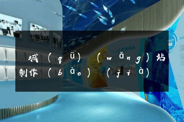 譙城區(qū)網(wǎng)站制作報(bào)價(jià)
