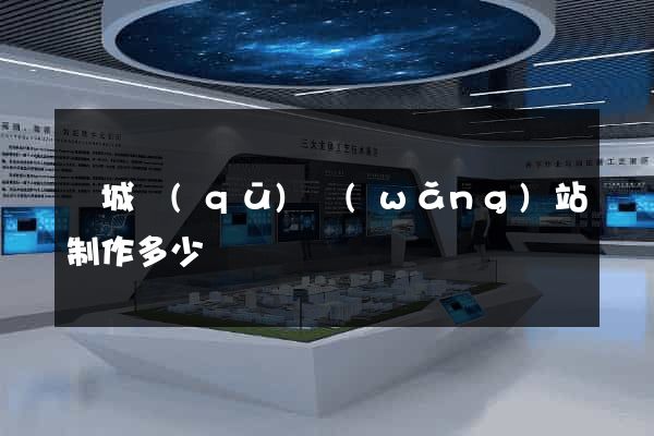 譙城區(qū)網(wǎng)站制作多少錢