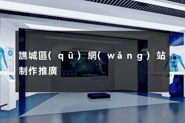 譙城區(qū)網(wǎng)站制作推廣