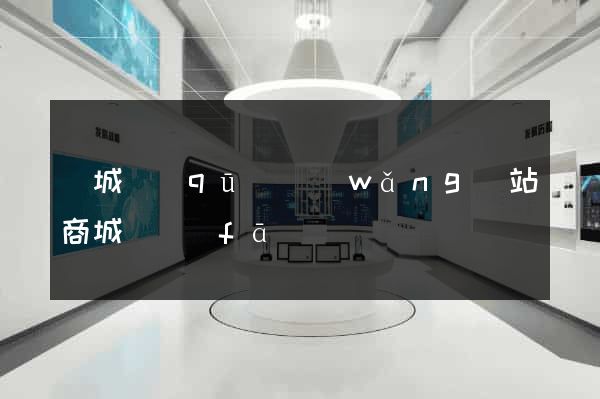譙城區(qū)網(wǎng)站商城開發(fā)