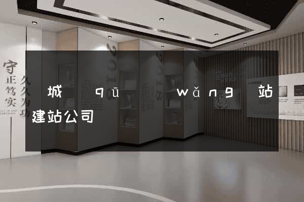 譙城區(qū)網(wǎng)站建站公司