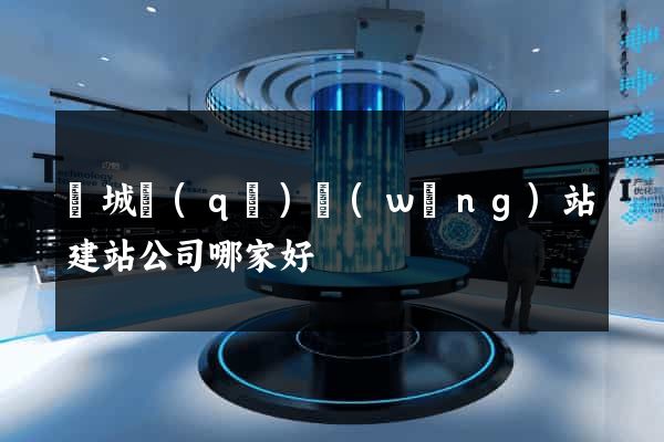 譙城區(qū)網(wǎng)站建站公司哪家好