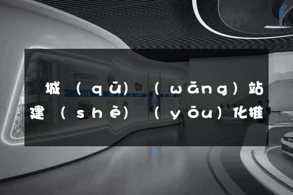 譙城區(qū)網(wǎng)站建設(shè)優(yōu)化推廣