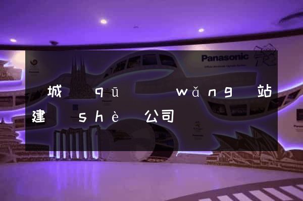 譙城區(qū)網(wǎng)站建設(shè)公司