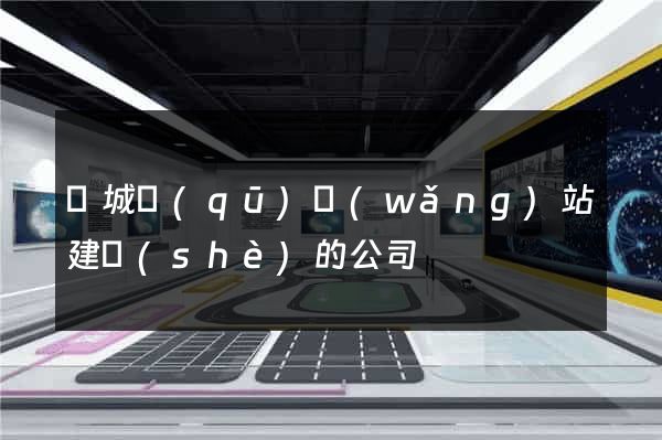 譙城區(qū)網(wǎng)站建設(shè)的公司