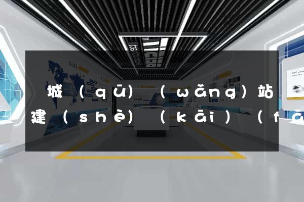 譙城區(qū)網(wǎng)站建設(shè)開(kāi)發(fā)公司