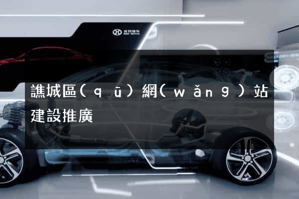 譙城區(qū)網(wǎng)站建設推廣