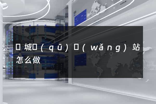 譙城區(qū)網(wǎng)站怎么做