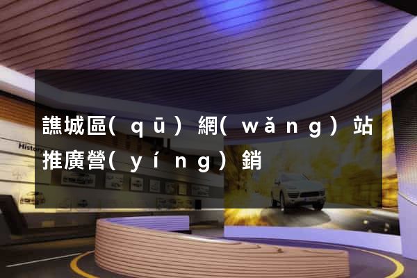 譙城區(qū)網(wǎng)站推廣營(yíng)銷