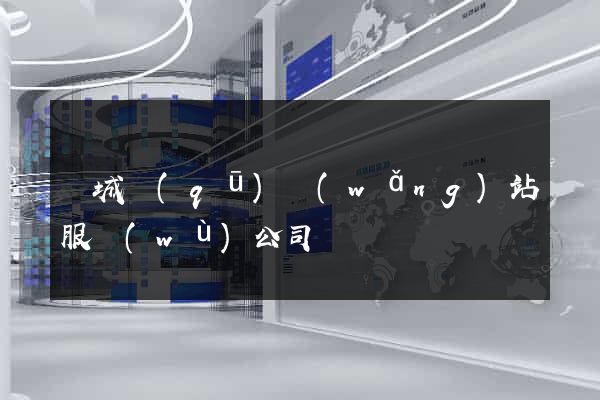 譙城區(qū)網(wǎng)站服務(wù)公司