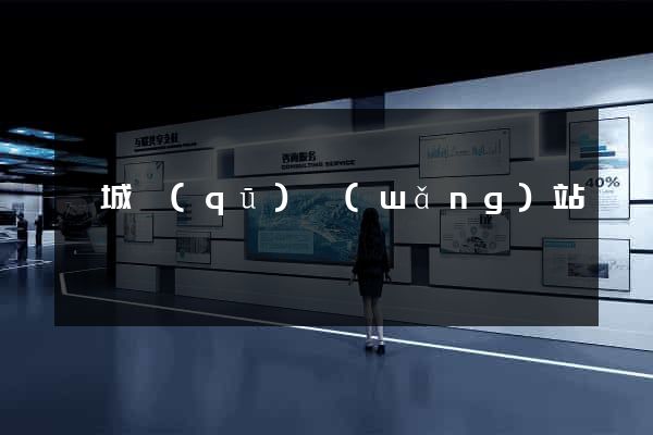 譙城區(qū)網(wǎng)站營銷