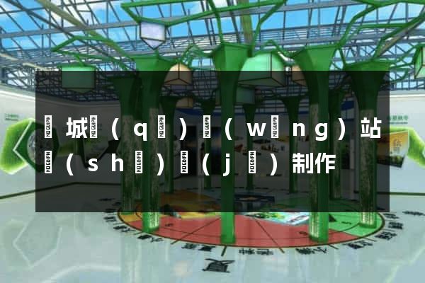 譙城區(qū)網(wǎng)站設(shè)計(jì)制作
